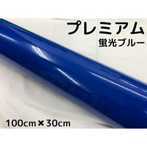 ラッピングシートプレミアム蛍光ブルー 100cm×3m カーラッピングシート