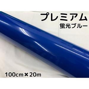 ラッピングシートプレミアム蛍光ブルー 100cm×3m カーラッピングシート