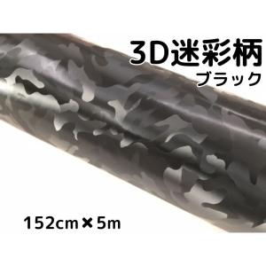 カーラッピングシート 152cm×5m 3D迷彩ブラック ラッピングフィルム 耐熱耐水曲面対応裏溝付 カッティングシート サバゲー カモフラージュ柄｜nstyleshop