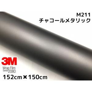新品 3Mラップフィルム カーラッピング 2080-M211チャコールメタリック 3M ラッピングシート 152cm×30cm マットチャコールメタリック 2080