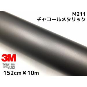 新品 3Mラップフィルム カーラッピング 2080-M211チャコールメタリック 3M ラッピングシート 152cm×30cm マットチャコールメタリック 2080