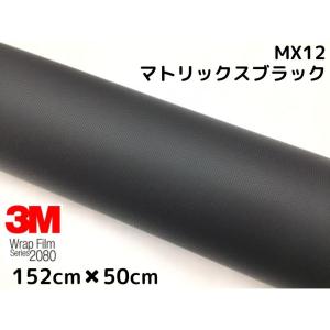 3M ラッピングシート 152cm×20m マトリックスブラック 2080-MX12 艶