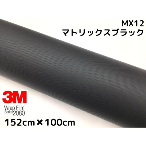 3M ラッピングシート 152cm×100cm マトリックスブラック 2080シリーズMX12 艶消...