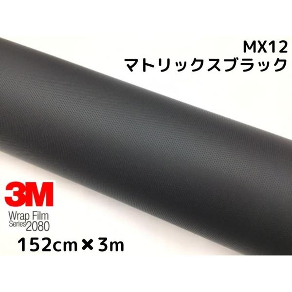 3M ラッピングシート 152cm×3m マトリックスブラック 2080シリーズMX12 艶消しカー...