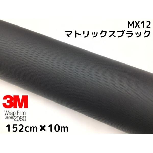 3M ラッピングシート 152cm×10m マトリックスブラック 2080シリーズMX12 艶消しカ...