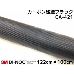 3Mダイノックシート 122cm×100cm カーボンシート 綾織 ブラック CA-421 スリーエムダイノックフィルム カーボン調シート｜nstyleshop