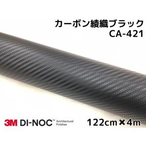 3Mダイノックシート 122cm×4m カーボンシート 綾織 ブラック CA-421 スリーエムダイノックフィルム カーボン調シート｜nstyleshop