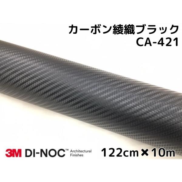 3Mダイノックシート 122cm×10m カーボンシート 綾織 ブラック CA-421 スリーエムダ...