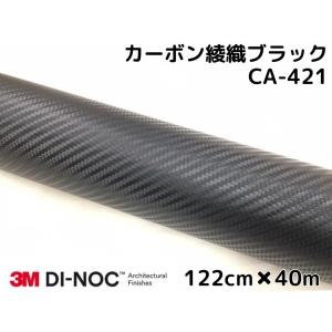 3Mダイノックシート 122cm×40m カーボンシート 綾織 ブラック CA-421 スリーエムダイノックフィルム カーボン調シート｜nstyleshop