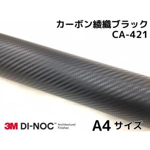 3Mダイノックシート 約A4サイズ 30cm×20cm カーボンシート 綾織 ブラック CA-421 スリーエムダイノックフィルム カーボン調シート サンプル｜nstyleshop