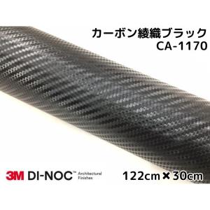 3Mダイノックシート 122cm×30cm カーボンシート 綾織 ブラック CA-1170 スリーエムダイノックフィルム カーボン調シート｜nstyleshop