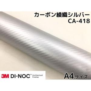 3Mダイノックシート 122cm×20cm カーボンシート 綾織 シルバーCA-418