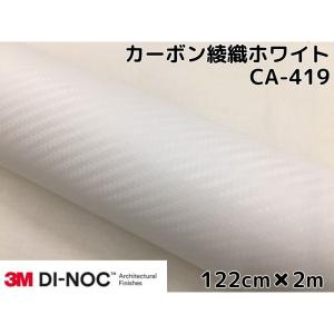 3Mダイノックシート 122cm×2m カーボンシート 綾織 ホワイトCA-419 スリーエムダイノックフィルム カーボン調シート｜nstyleshop