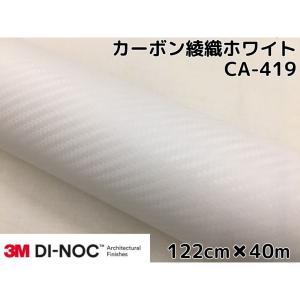 3Mダイノックシート 122cm×40m カーボンシート 綾織 ホワイトCA-419 スリーエムダイノックフィルム カーボン調シート｜nstyleshop