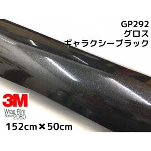 3M ラッピングシート 152cm×2m グロスギャラクシーブラック2080