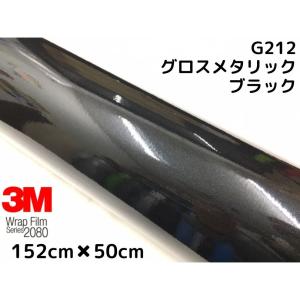 3M ラッピングシート152cm×3m グロスメタリック ブラックメタリック