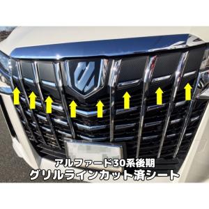 アルファード30系後期専用 グリルラインカット済みカーボンシート 