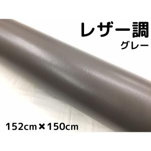 カーラッピングシート レザー調 152cm×3m グレー 灰色 革調 耐熱耐水