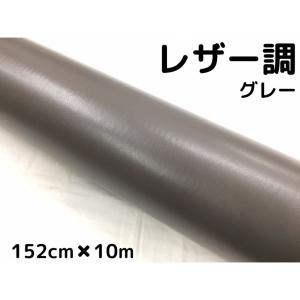 カーラッピングシート レザー調 152cm×10m グレー 灰色 革調 耐熱耐水曲面対応裏溝付 カッティングシート 内装パネルなどに 伸縮裏溝付｜nstyleshop