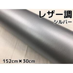 カーラッピングシート レザー調 152cm×50cm シルバー 銀色 革調 耐熱