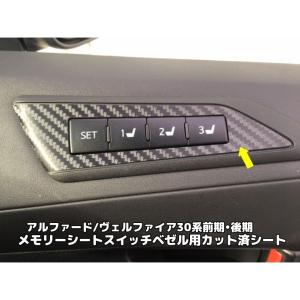 アルファード ヴェルファイア30系専用 前期後期 電動シートメモリー