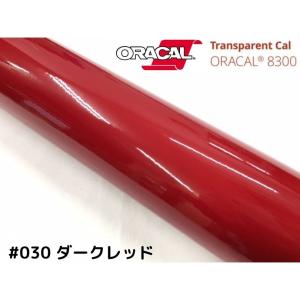 ORACAL8300 レッドオレンジ 30cm幅×50cm 数量分延長 最大数量4＝2mまで