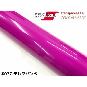 ORACAL8300 テレマゼンタ 40cm幅×50cm 数量分延長 最大数量4＝2mまでオラカル カーライトレンズフィルム ヘッドライト、テールフィルム＃077