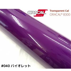 ORACAL8300 バイオレッド 40cm幅×50cm 数量分延長 最大数量4＝2mまでオラカル カーライトレンズフィルム ヘッドライト、テールフィルム＃040｜nstyleshop