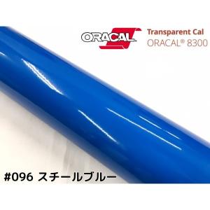 ORACAL8300 スチールブルー 40cm幅×50cm 数量分延長 最大数量4＝2mまでオラカル カーライトレンズフィルム ヘッドライト、テールフィルム＃096｜nstyleshop