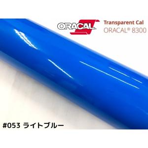 ORACAL8300 ライトブルー 40cm幅×50cm 数量分延長 最大数量4＝2mまでオラカル カーライトレンズフィルム ヘッドライト、テールフィルム＃053｜nstyleshop