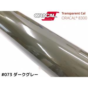 ORACAL8300 ダークグレー40cm幅×50cm 数量分延長 最大数量4＝2mまでオラカル カーライトレンズフィルム ヘッドライト、テールフィルム＃073｜nstyleshop