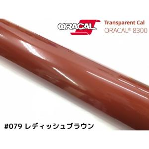 ORACAL8300 レデッシュブラウン40cm幅×50cm 数量分延長 最大数量4＝2mまでオラカ...