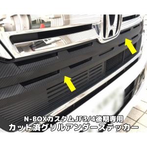 N-BOXカスタムJF3/4後期専用 グリルアンダーカット済み 選べるカーボン