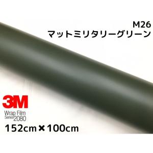 3M ラッピングシート 152cm×20cm マットミリタリーグリーン 2080-M26