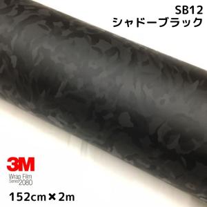 3Mラッピングシート 152cm×2m シャドーブラック 2080シリーズSB12 艶消しカーラッピングフィルム 非ダイノック自動車用 1080後継モデル 迷彩調｜nstyleshop