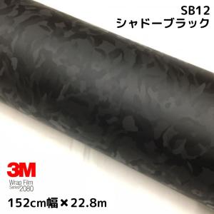 3Mラッピングシート 152cm×2m シャドーブラック 2080シリーズSB12 艶