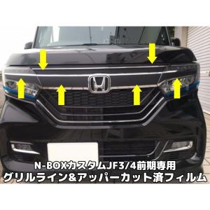N-BOXカスタムJF3/4前期専用 グリルアイライン+アッパーカット済み