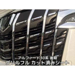 アルファード30系後期専用 グリルフルカット済みカーボンシート 選べる