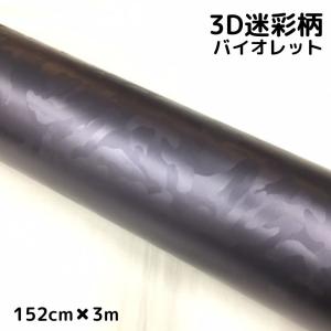 カーラッピングシート 152cm×3m 3D迷彩 バイオレット ラッピングフィルム 耐熱耐水曲面対応裏溝付 カッティングシート サバゲー カモフラージュ柄｜nstyleshop