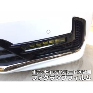 オデッセイアブソルートRC後期専用 フォグランプカット済みフィルム