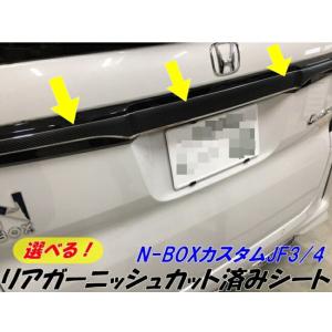 HIRO　NBOXカスタムJF3塗装済みリアガーニッシュ・リアバンパモール N-BOX NBOX カスタム JF3 JF4 前期 ドレスアップ パーツ メッキ リア