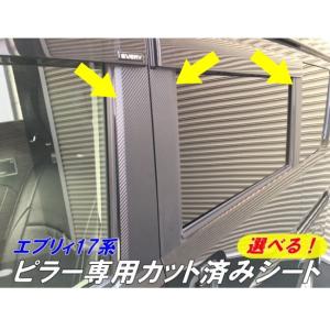 立体カーボン調 DA18W DA17W エブリィ ワゴン ステンレス ピラー 6P