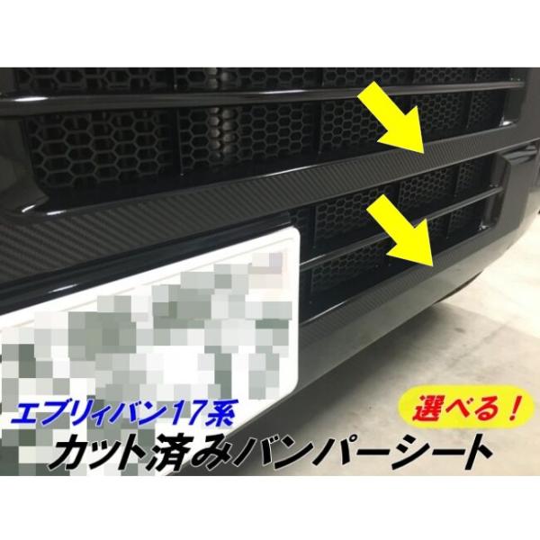 エブリィバン17系専用 バンパーカット済みアクセントシート 選べる3M2080ラッピングシート カー...