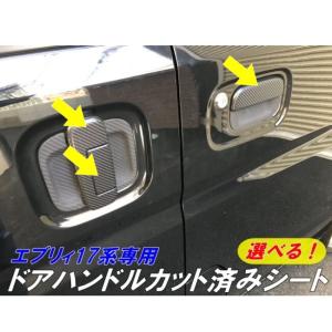 エブリィ17系専用 ドアハンドル用カット済みシート 選べるカーボン