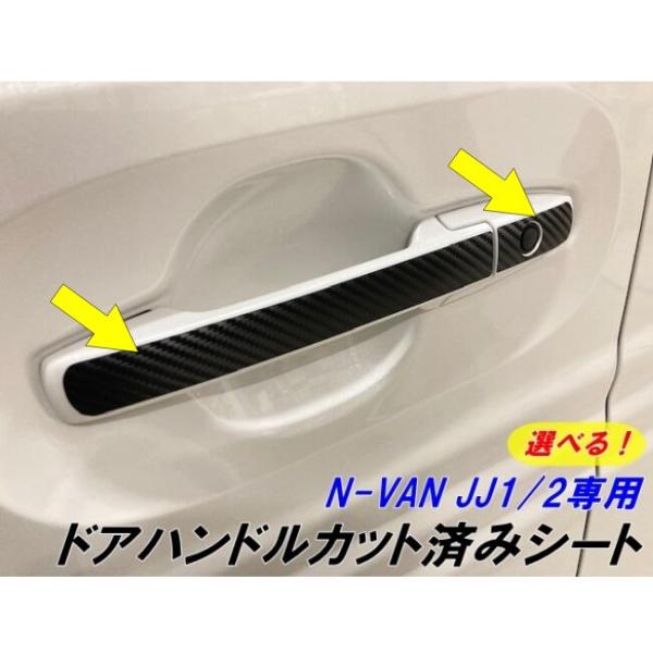 N-VAN JJ1/JJ2専用 ドアハンドルカット済みシート 選べる3M2080ラッピングシート カ...