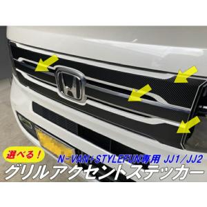 N-VAN+STYLE FUN JJ1/JJ2専用 グリル用カット済みアクセントシート