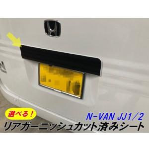 N-VAN JJ1/JJ2専用 リアガーニッシュカット済みシート 選べる3M2080ラッピングシート カーボンなどから選択 Nバン 外装アクセサリー パーツ カスタムシール