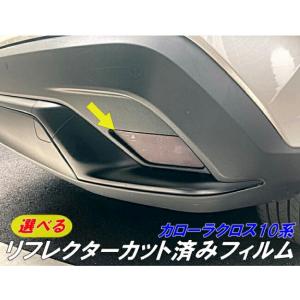 カローラクロス10系専用 リフレクター フィルム スモークなど25色より選択  カット済み カローラクロスハイブリット カスタム パーツ ZVG/ZSG10/11/ZVG15