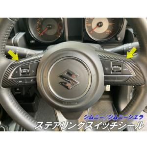 sj10 ジムニー　ステアリングに付属スイッチ ジムニー/ジムニーシエラ専用 ステアリングスイッチ用 シール 選べる