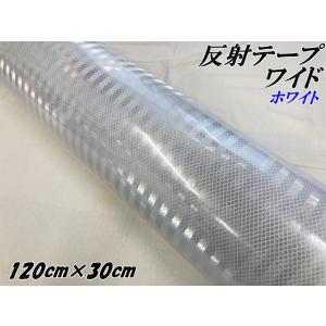 高輝度反射テープワイド 120cm幅×3m ホワイト 反射シール 高反射力